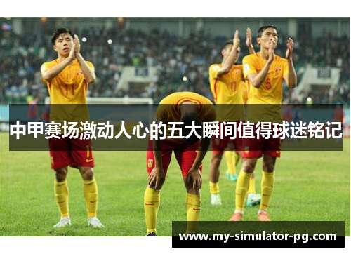 /uploads/images/20250907/zhong-jia-sai-chang-ji-dong-ren-xin-de-wu-da-shun-jian-zhi-de-qiu-mi-ming-ji.webp