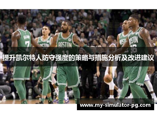 提升凯尔特人防守强度的策略与措施分析及改进建议