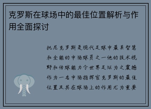 克罗斯在球场中的最佳位置解析与作用全面探讨