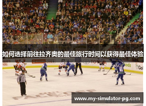 如何选择前往拉齐奥的最佳旅行时间以获得最佳体验