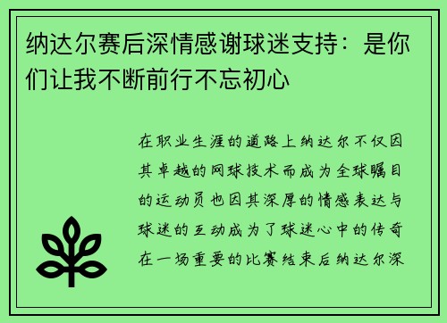 纳达尔赛后深情感谢球迷支持：是你们让我不断前行不忘初心