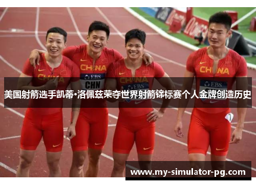美国射箭选手凯蒂·洛佩兹荣夺世界射箭锦标赛个人金牌创造历史