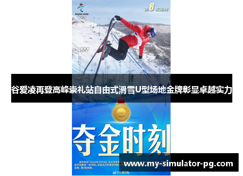 谷爱凌再登高峰崇礼站自由式滑雪U型场地金牌彰显卓越实力