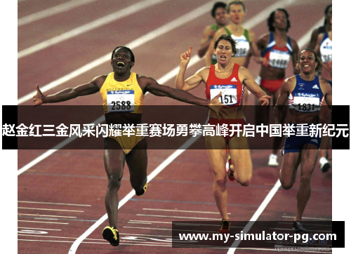 赵金红三金风采闪耀举重赛场勇攀高峰开启中国举重新纪元 赵金红三金风采闪耀举重赛场勇攀高峰开启中国举重新纪元