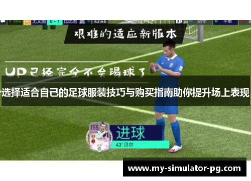 选择适合自己的足球服装技巧与购买指南助你提升场上表现