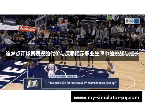 追梦点评球员表现的代价与反思揭示职业生涯中的挑战与成长