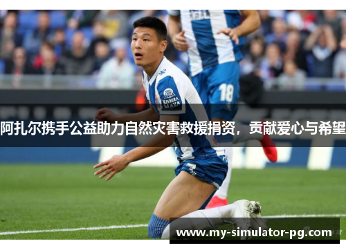 阿扎尔携手公益助力自然灾害救援捐资,贡献爱心与希望