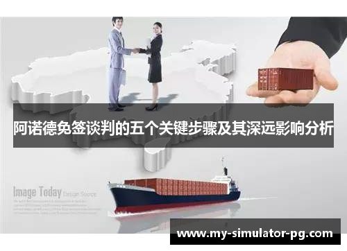 阿诺德免签谈判的五个关键步骤及其深远影响分析