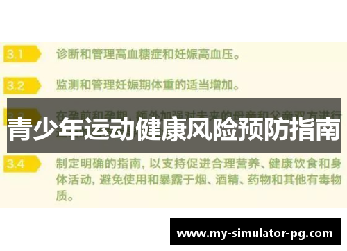 青少年运动健康风险预防指南
