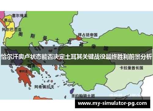 恰尔汗奥卢状态能否决定土耳其关键战役最终胜利前景分析