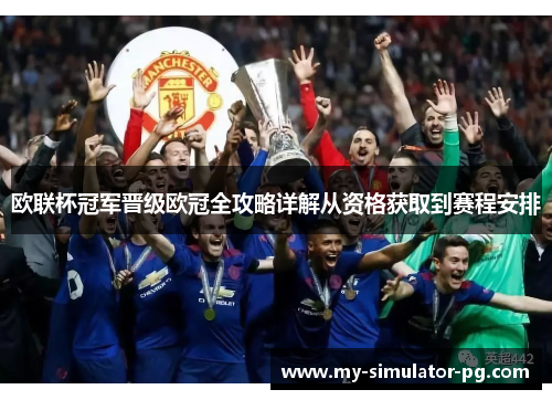 欧联杯冠军晋级欧冠全攻略详解从资格获取到赛程安排