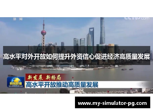 高水平对外开放如何提升外资信心促进经济高质量发展