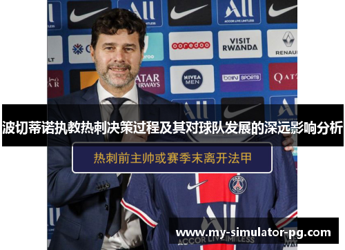 波切蒂诺执教热刺决策过程及其对球队发展的深远影响分析 波切蒂诺执教热刺决策过程及其对球队发展的深远影响分析