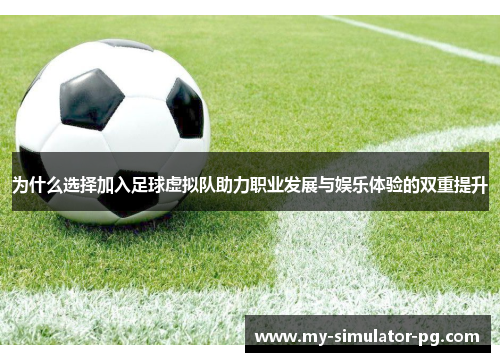 为什么选择加入足球虚拟队助力职业发展与娱乐体验的双重提升 为什么选择加入足球虚拟队助力职业发展与娱乐体验的双重提升