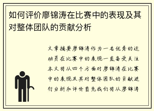 如何评价廖锦涛在比赛中的表现及其对整体团队的贡献分析 如何评价廖锦涛在比赛中的表现及其对整体团队的贡献分析