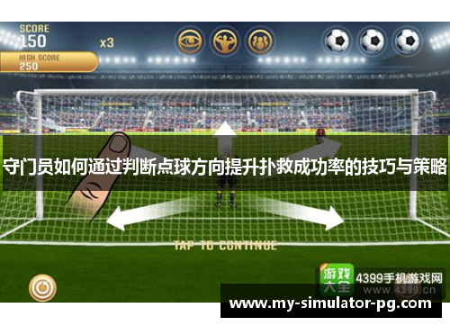 守门员如何通过判断点球方向提升扑救成功率的技巧与策略