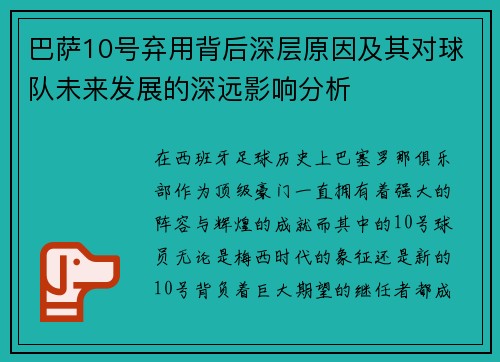 巴萨10号弃用背后深层原因及其对球队未来发展的深远影响分析 巴萨10号弃用背后深层原因及其对球队未来发展的深远影响分析