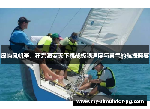 岛屿风帆赛:在碧海蓝天下挑战极限速度与勇气的航海盛宴 岛屿风帆赛:在碧海蓝天下挑战极限速度与勇气的航海盛宴