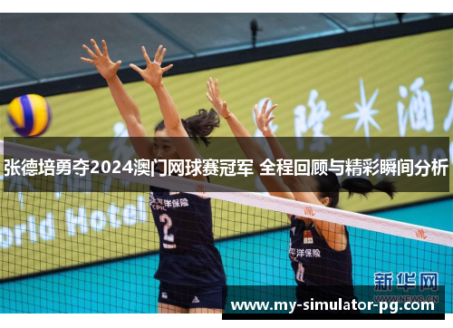 张德培勇夺2024澳门网球赛冠军 全程回顾与精彩瞬间分析 张德培勇夺2024澳门网球赛冠军 全程回顾与精彩瞬间分析