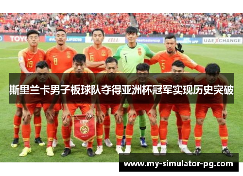 斯里兰卡男子板球队夺得亚洲杯冠军实现历史突破