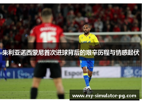 朱利亚诺西蒙尼首次进球背后的艰辛历程与情感起伏