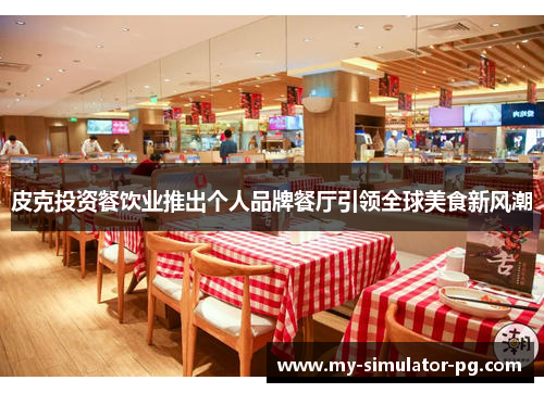 皮克投资餐饮业推出个人品牌餐厅引领全球美食新风潮