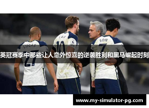 英冠赛季中那些让人意外惊喜的逆袭胜利和黑马崛起时刻 英冠赛季中那些让人意外惊喜的逆袭胜利和黑马崛起时刻