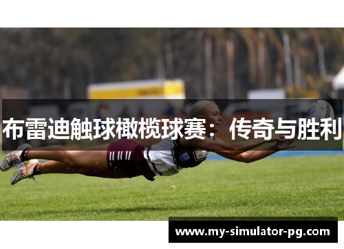 布雷迪触球橄榄球赛：传奇与胜利