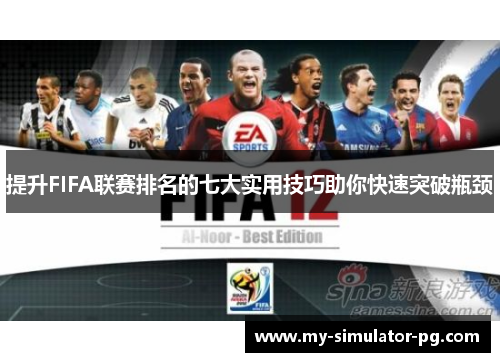 /uploads/images/20260208/ti-sheng-fifa-lian-sai-pai-ming-de-qi-da-shi-yong-ji-qiao-zhu-ni-kuai-su-tu-po-ping-jing.webp