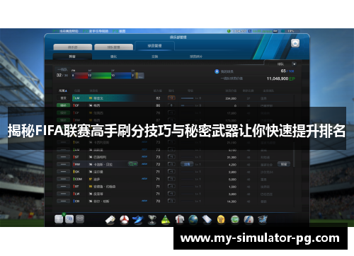 揭秘FIFA联赛高手刷分技巧与秘密武器让你快速提升排名