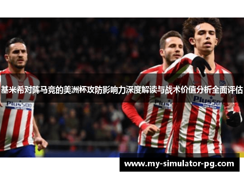 基米希对阵马竞的美洲杯攻防影响力深度解读与战术价值分析全面评估