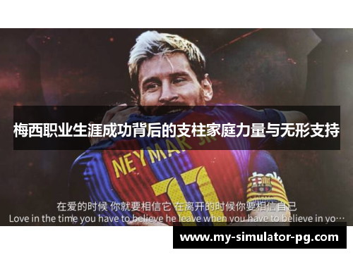 梅西职业生涯成功背后的支柱家庭力量与无形支持