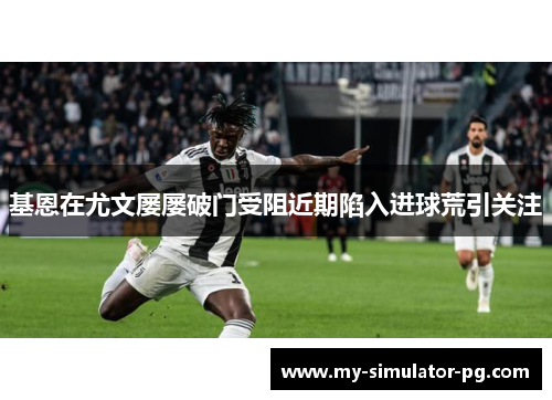 基恩在尤文屡屡破门受阻近期陷入进球荒引关注 基恩在尤文屡屡破门受阻近期陷入进球荒引关注