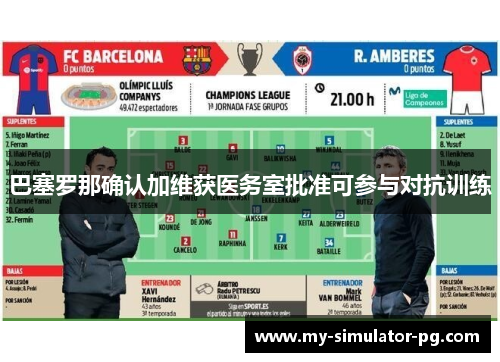 巴塞罗那确认加维获医务室批准可参与对抗训练
