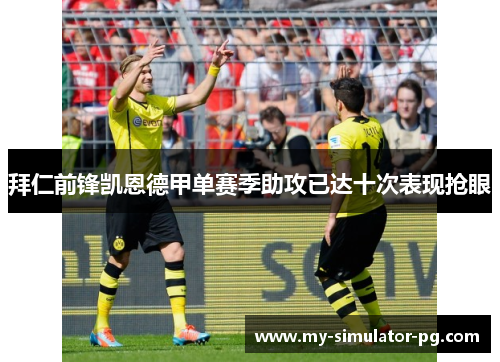 拜仁前锋凯恩德甲单赛季助攻已达十次表现抢眼 拜仁前锋凯恩德甲单赛季助攻已达十次表现抢眼