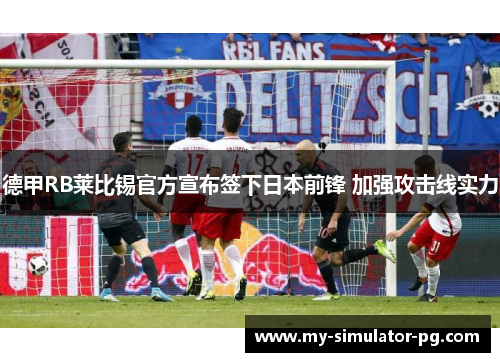 德甲RB莱比锡官方宣布签下日本前锋 加强攻击线实力 德甲RB莱比锡官方宣布签下日本前锋 加强攻击线实力