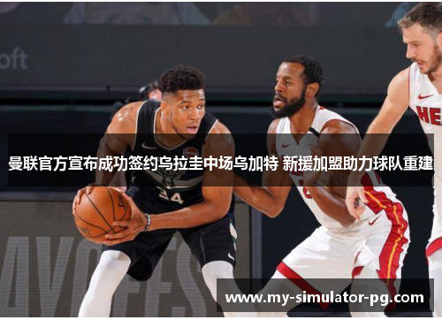 曼联官方宣布成功签约乌拉圭中场乌加特 新援加盟助力球队重建 曼联官方宣布成功签约乌拉圭中场乌加特 新援加盟助力球队重建