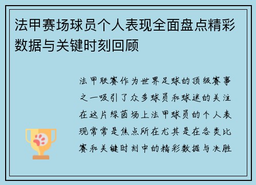 法甲赛场球员个人表现全面盘点精彩数据与关键时刻回顾