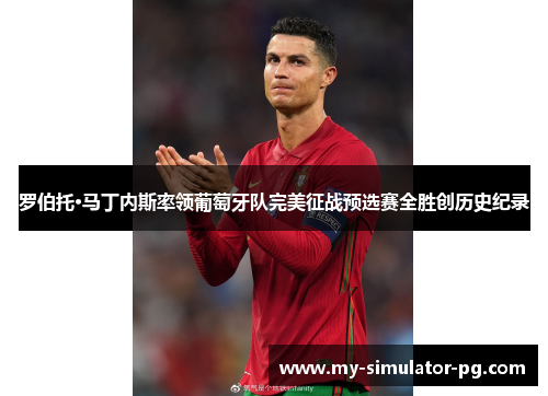 罗伯托·马丁内斯率领葡萄牙队完美征战预选赛全胜创历史纪录