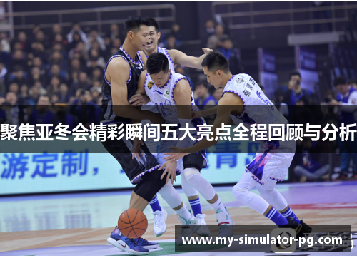 聚焦亚冬会精彩瞬间五大亮点全程回顾与分析 聚焦亚冬会精彩瞬间五大亮点全程回顾与分析