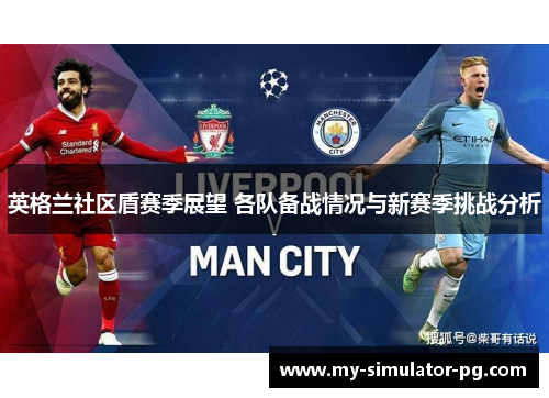 英格兰社区盾赛季展望 各队备战情况与新赛季挑战分析