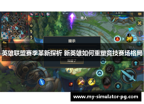 英雄联盟赛季革新探析 新英雄如何重塑竞技赛场格局