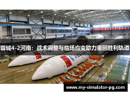 蓉城4-2河南：战术调整与临场应变助力重回胜利轨道