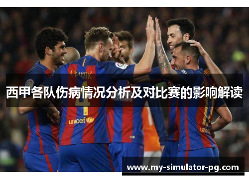 西甲各队伤病情况分析及对比赛的影响解读