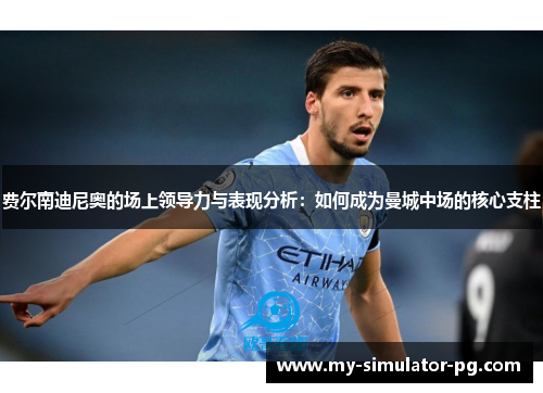 费尔南迪尼奥的场上领导力与表现分析：如何成为曼城中场的核心支柱