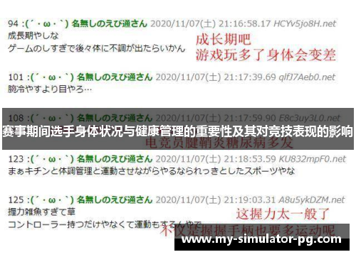 赛事期间选手身体状况与健康管理的重要性及其对竞技表现的影响