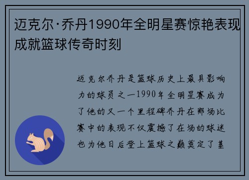 迈克尔·乔丹1990年全明星赛惊艳表现成就篮球传奇时刻