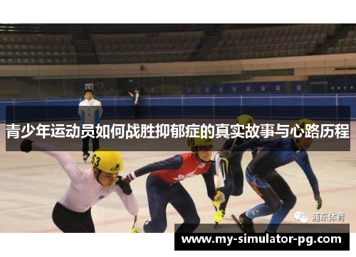 青少年运动员如何战胜抑郁症的真实故事与心路历程