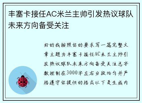 丰塞卡接任AC米兰主帅引发热议球队未来方向备受关注