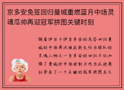 京多安免签回归曼城重燃蓝月中场灵魂瓜帅再迎冠军拼图关键时刻
